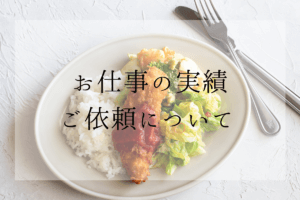 料理・パン・お菓子のレシピ考案、写真撮影のお仕事を承ります。料理研究家・フードコーディネーター藤井玲子