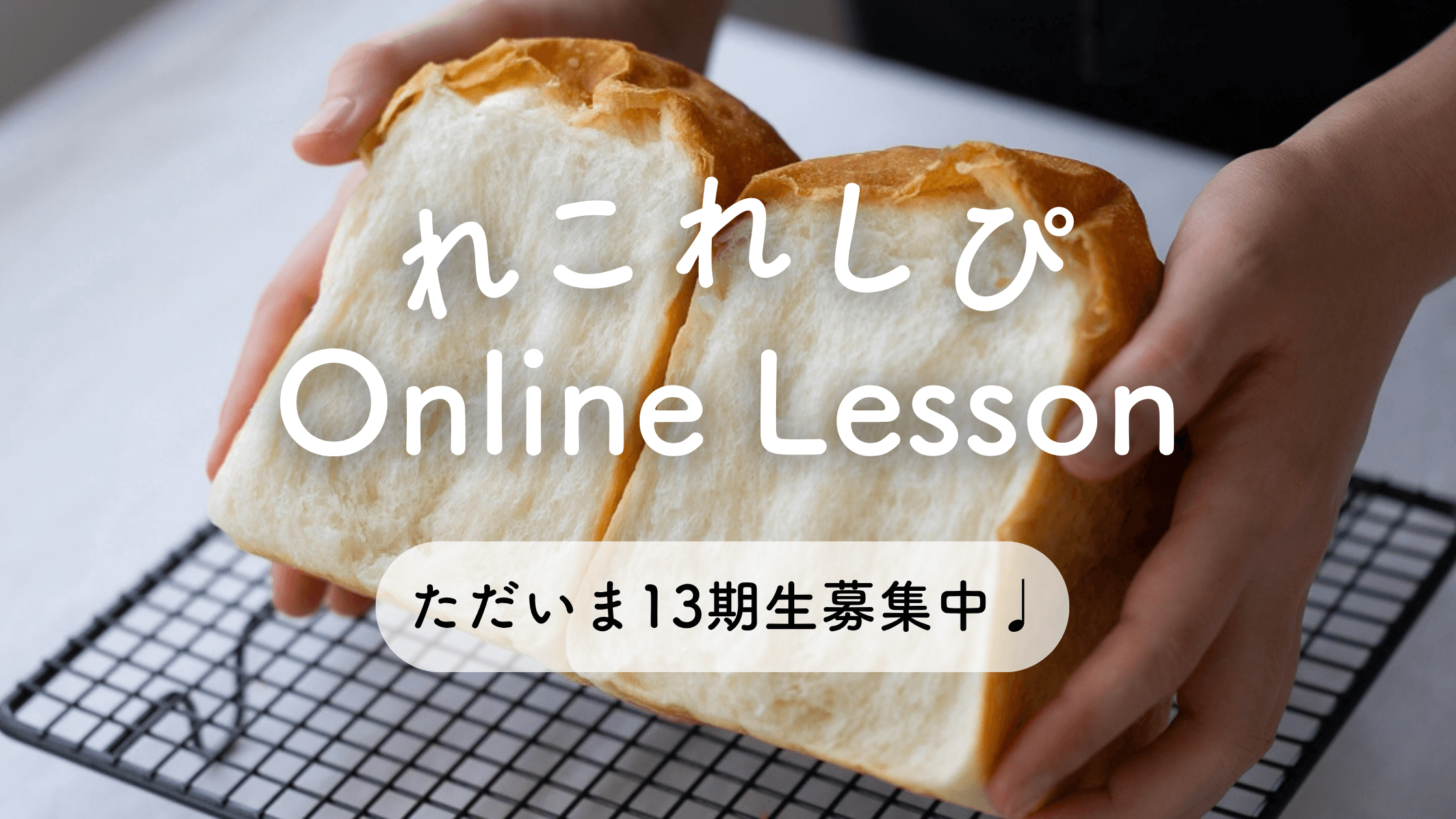 れこれしぴ Online Lesson ただいま13期生募集中